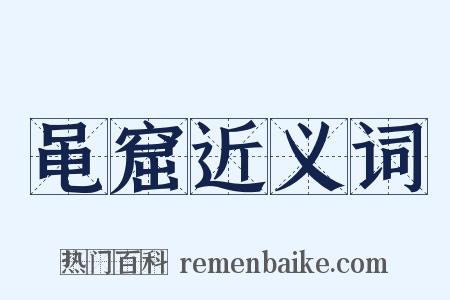 黾窟近义词是什么意思的图片